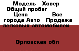  › Модель ­ Ховер › Общий пробег ­ 78 000 › Цена ­ 70 000 - Все города Авто » Продажа легковых автомобилей   . Орловская обл.